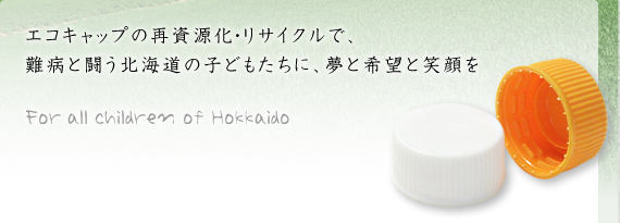 �G�R�L���b�v�̍Ď������E���T�C�N���ŁA��a�Ƃ��������k�C���̎q�ǂ������ɁA���Ɗ�]�ƏΊ��