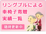 �����O�v���ɂ��Ԉ֎q�񑡎��шꗗ